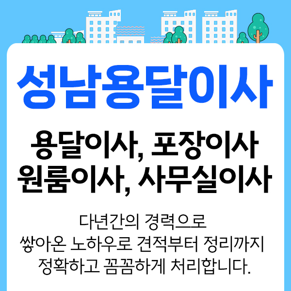 성남용달이사